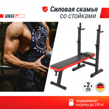 Скамья силовая со стойками UNIX Fit BENCH 125 - 2